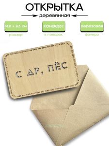 Открытка деревянная С др, пес