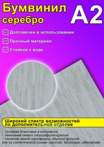 Бумвинил серебро, А2