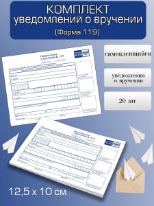 Комплект уведомлений о вручении (Форма 119) cамоклеящийся, 20 шт
