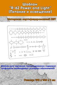 Шаблон R-62 Power and Light (Питание и освещение)