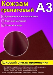 Кожзам гранатовый, А3