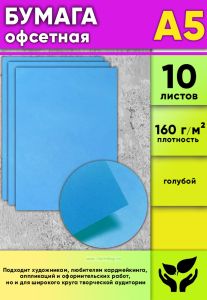 Бумага офсетная, 160 гм2, А5, голубой, 10 шт