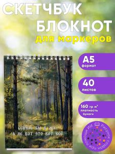 Скетчбук Сейчас бы в лес, а не вот это вот все, А5