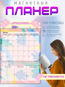 Магнитный планер Универсальный на месяц, А4