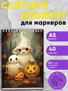 Скетчбук Хэллоуинский Праздник привидений, А5