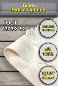 Ткань Байка суровая, 90 х 100 см