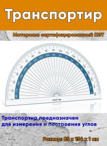 Транспортир