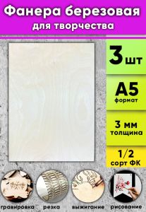 Фанера березовая для творчества, натуральный, 3 мм, А5, 3 шт