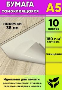 Глянцевая самоклеящаяся бумага, белая, А5, 10 листов