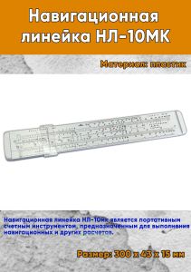 Навигационная линейка НЛ-10МК (пластик)