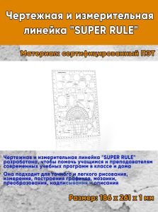 Чертежная и измерительная линейка SUPER RULE