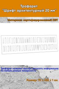Трафарет Шрифт архитектурный 20 мм (рус. 70х250 мм)