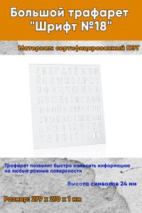 Большой трафарет Шрифт №18