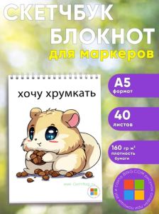 Скетчбук Хочу хрумкать, А5