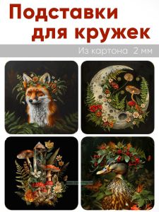 Подставки для кружек Ведьмин лес, 4 шт (10 х 10 см), картон