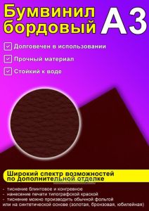 Бумвинил бордовый, А3