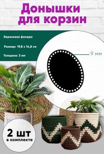 Донышки для вязания, заготовки для рукоделия, дно корзин, 19,8 х 14,8 см, овальные, 9 мм, черный