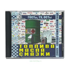 Справочник снабженца №93. Топлива. Масла. Смазки на CD