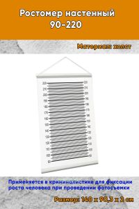 Ростомер настенный 90-220