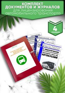 Комплект нормативных документов для лицензирования автомобильного транспорта 2025 год. Последняя редакция