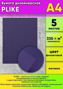 Бумага дизайнерская PLIKE, фиолетовый, матовая, 330 гм2, А4, 5 шт