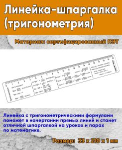 Линейка-шпаргалка (тригонометрия)
