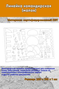 Линейка командирская (малая) 22х13 см