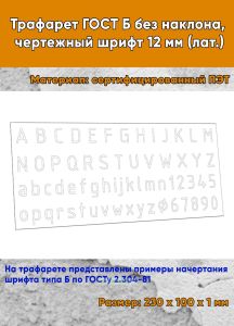 Трафарет ГОСТ Б без наклона, чертежный шрифт 12 мм (лат)