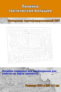 Линейка тактическая большая 30х21 см
