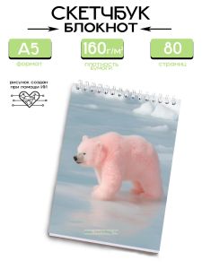 Скетчбук Мишка, А5