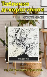 Табличка деревянная, интерьерная Карта Новосибирска