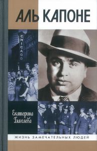 Аль Капоне. Порядок вне закона