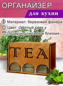 Органайзер для чайных пакетиков вертикальный Tea (светлый орех)