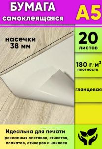 Глянцевая самоклеящаяся бумага, белая, А5, 20 листов