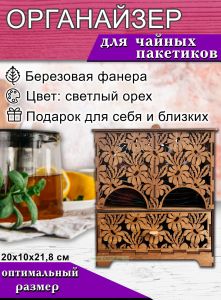 Органайзер для чайных пакетиков Вдохновение (светлый орех), с ящиком