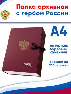 Папка архивная А4 Attache, бумвинил, ширина 7 см, 2 завязки, до 700 стр (с гербом РФ)