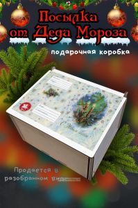 Новогодняя коробка для подарков. Посылка от Деда Мороза №15