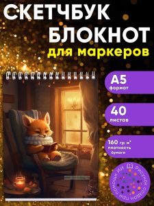 Скетчбук Лисий дом, А5