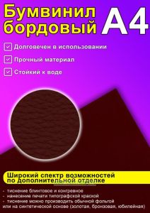 Бумвинил бордовый, А4