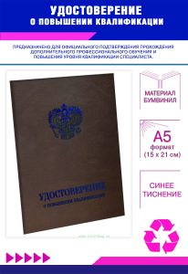 Удостоверение о повышении квалификации с гербом, бумвинил, А5, коричневый, синее тиснение