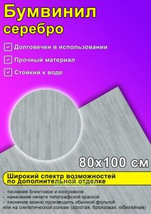 Бумвинил серебро, 80х100 см