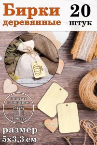 Бирки деревянные, 20 шт