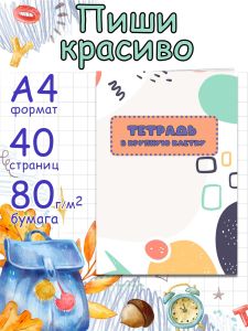 Тетрадь для письма Пиши красиво в крупную клетку, А4