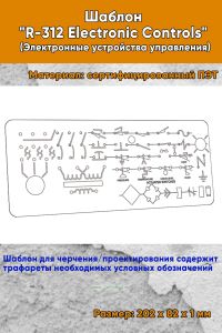 Шаблон R-312 Electronic Controls (Электронные устройства управления)