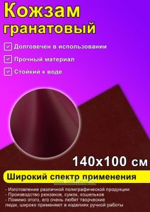 Кожзам гранатовый, 140х100 см