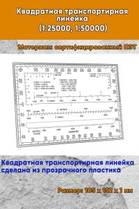 Квадратная транспортирная линейка (1:25000, 1:50000)