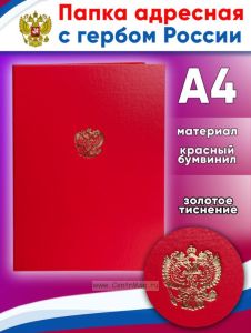 Папка адресная с гербом России, красный бумвинил, А4