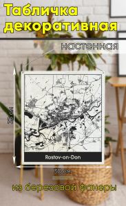 Табличка деревянная, интерьерная Карта Ростова-на-Дону