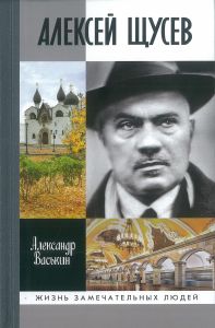 Алексей Щусев. Архитектор №1