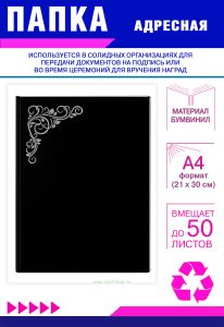 Папка адресная с узором, А4, серебряное тиснение, бумвинил, черный